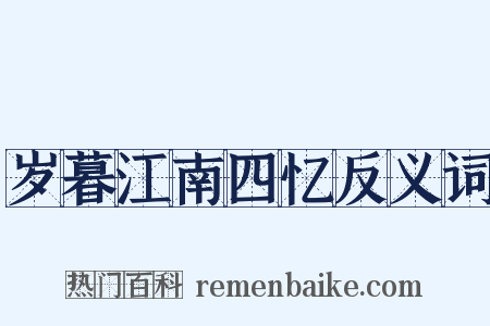 岁暮江南四忆反义词是什么意思的图片